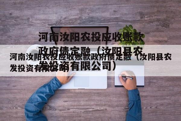 河南汝阳农投应收账款政府债定融（汝阳县农发投资有限公司）