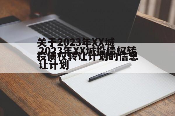 关于2023年XX城投债权转让计划的信息