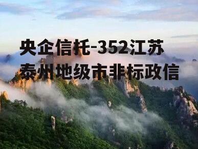 央企信托-352江苏泰州地级市非标政信