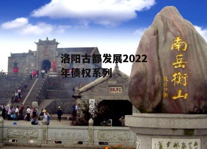 洛阳古都发展2022年债权系列