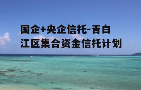 国企+央企信托-青白江区集合资金信托计划