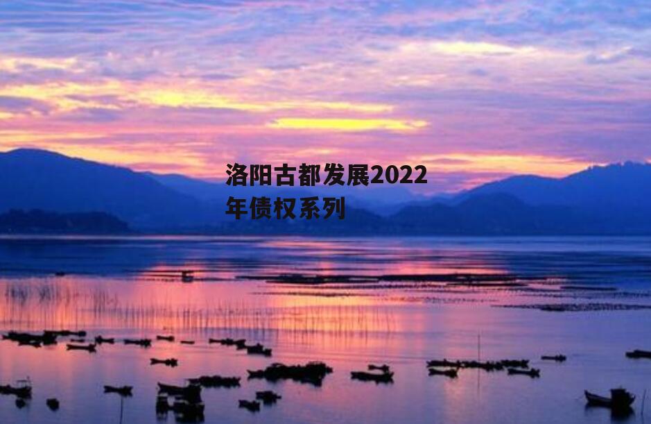 洛阳古都发展2022年债权系列