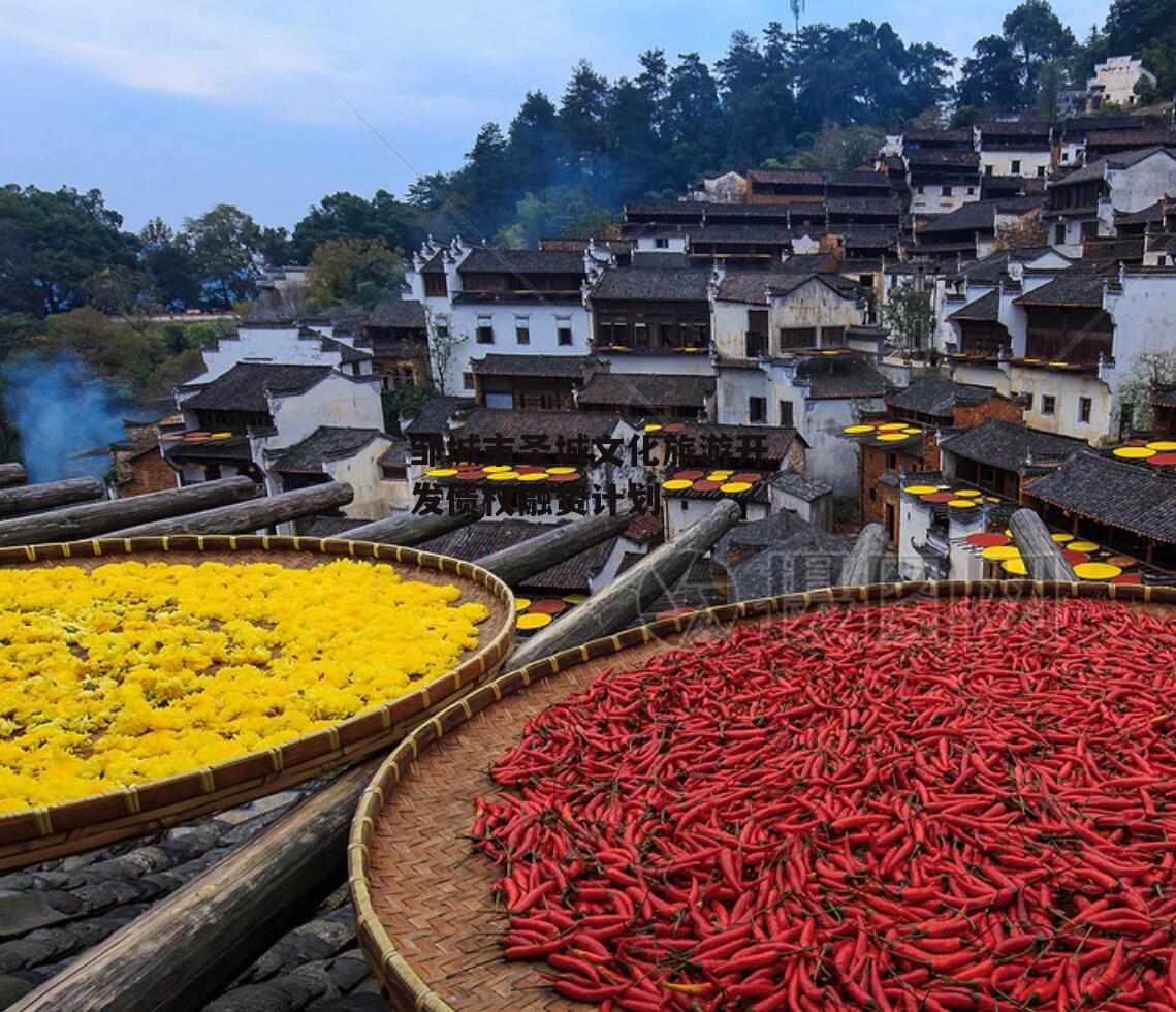 邹城市圣城文化旅游开发债权融资计划