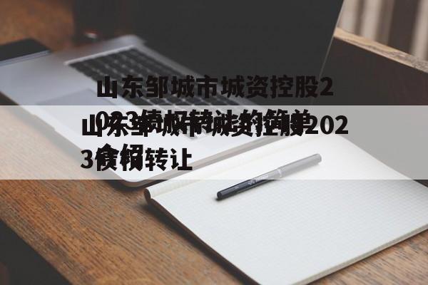 山东邹城市城资控股2023债权转让的简单介绍