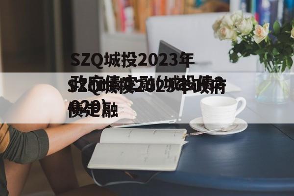 SZQ城投2023年政府债定融(城投债2020)