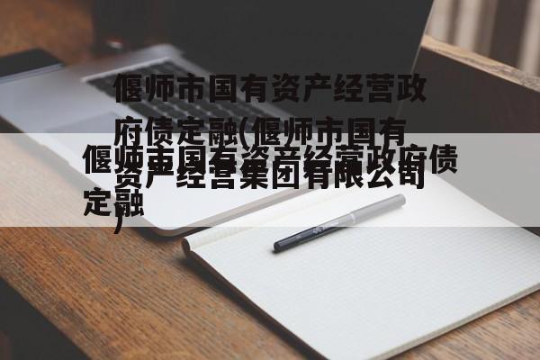 偃师市国有资产经营政府债定融(偃师市国有资产经营集团有限公司)