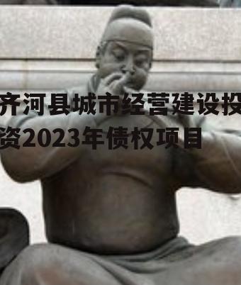 齐河县城市经营建设投资2023年债权项目