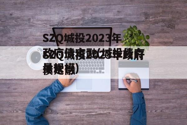 SZQ城投2023年政府债定融(城投债存量规模)