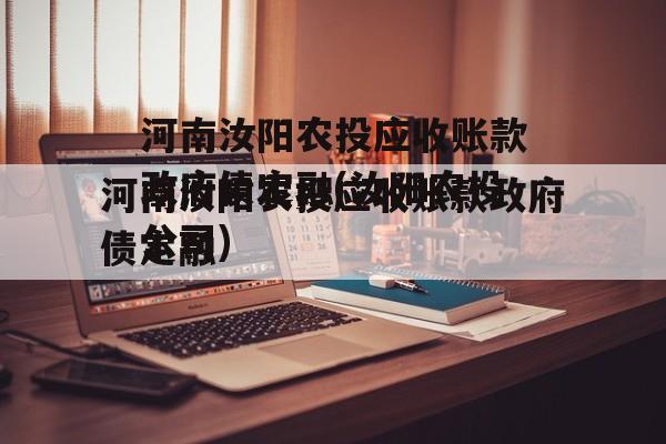 河南汝阳农投应收账款政府债定融(汝阳农投公司)