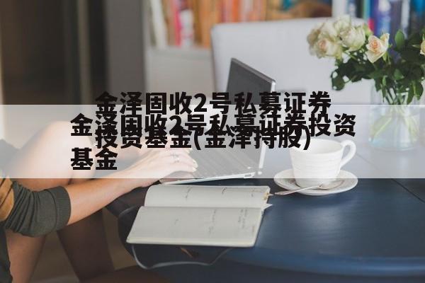 金泽固收2号私募证券投资基金(金泽持股)