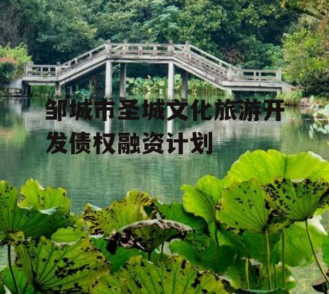 邹城市圣城文化旅游开发债权融资计划