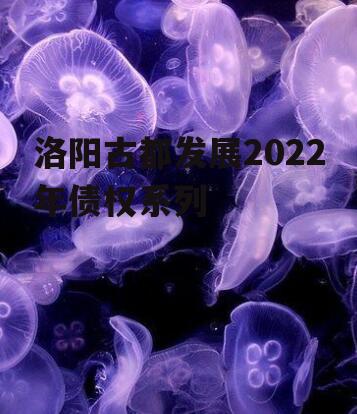 洛阳古都发展2022年债权系列