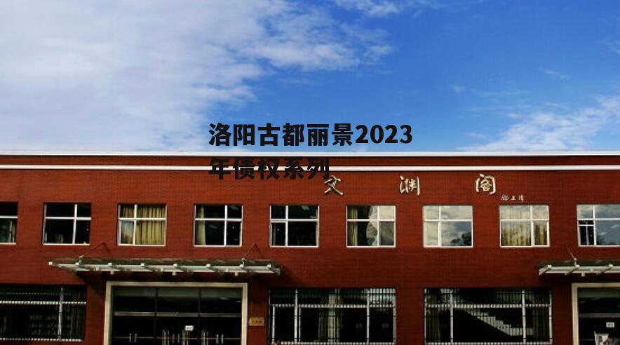 洛阳古都丽景2023年债权系列