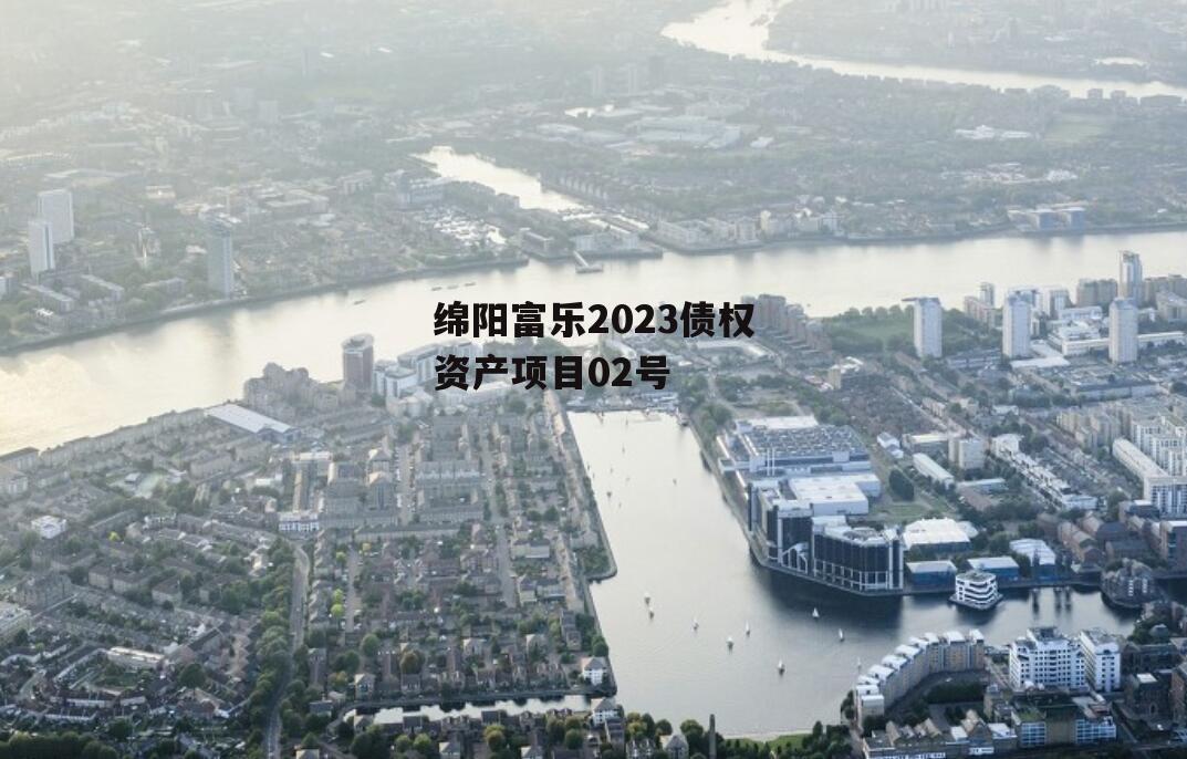 绵阳富乐2023债权资产项目02号