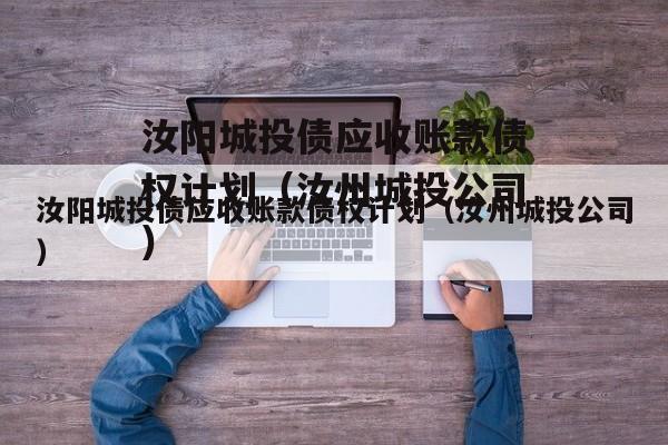 汝阳城投债应收账款债权计划（汝州城投公司）