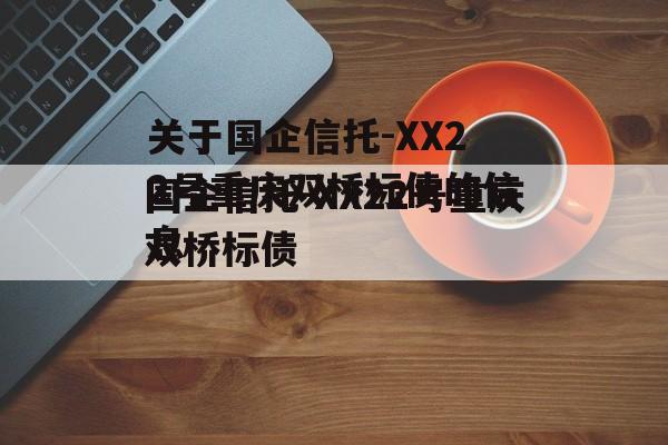 关于国企信托-XX22号重庆双桥标债的信息