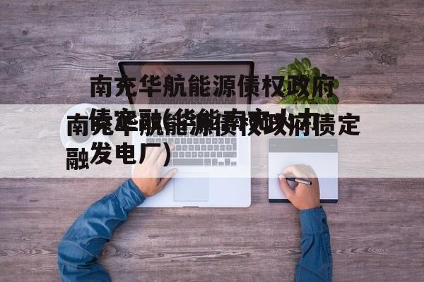 南充华航能源债权政府债定融(华能南充火力发电厂)