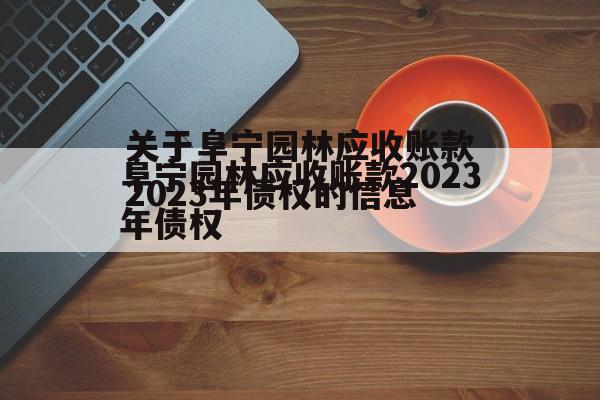 关于阜宁园林应收账款2023年债权的信息