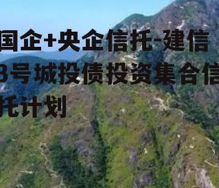 国企+央企信托-建信3号城投债投资集合信托计划