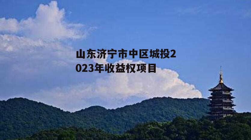 山东济宁市中区城投2023年收益权项目