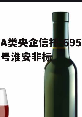 A类央企信托-695号淮安非标