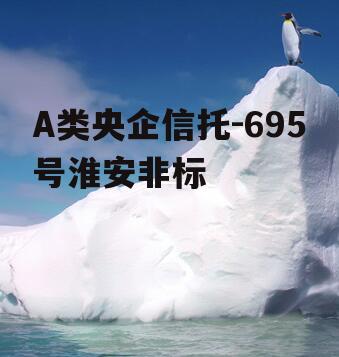 A类央企信托-695号淮安非标