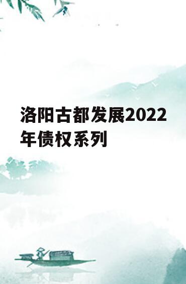 洛阳古都发展2022年债权系列