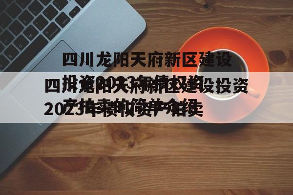 四川龙阳天府新区建设投资2023年债权资产拍卖的简单介绍