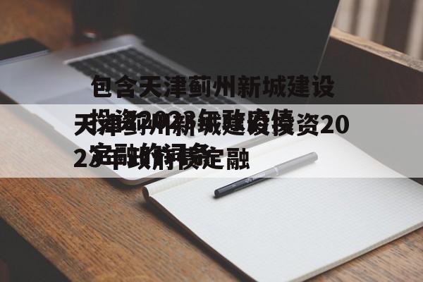 包含天津蓟州新城建设投资2023年政府债定融的词条