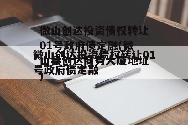 微山创达投资债权转让01号政府债定融(微山县创达商务大厦地址)