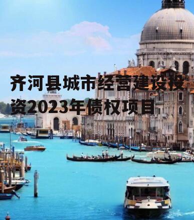 齐河县城市经营建设投资2023年债权项目