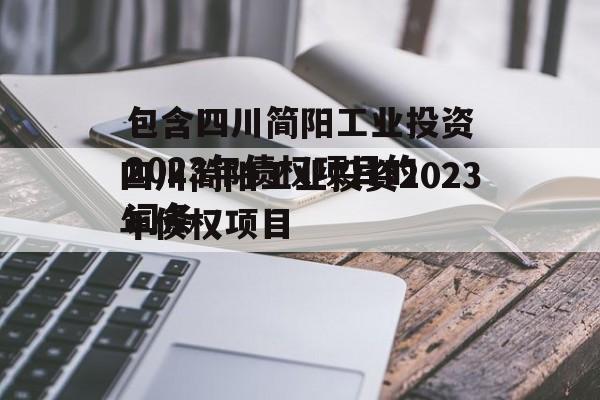 包含四川简阳工业投资2023年债权项目的词条