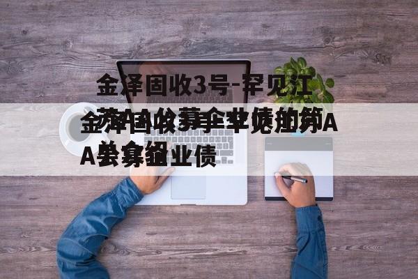 金泽固收3号-罕见江苏AA公募企业债的简单介绍