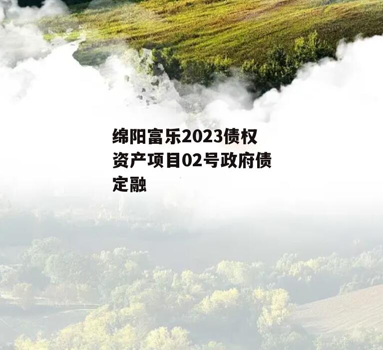 绵阳富乐2023债权资产项目02号政府债定融