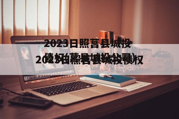 2023日照莒县城投债权(莒县城投公司)