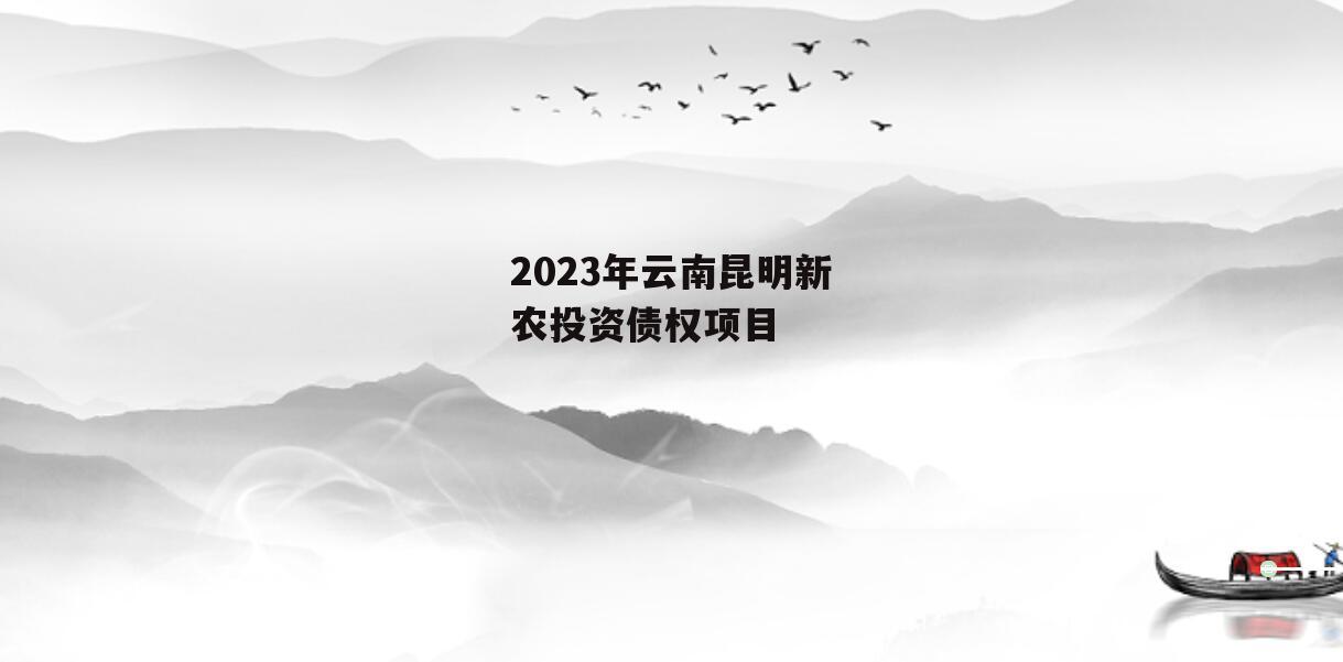 2023年云南昆明新农投资债权项目