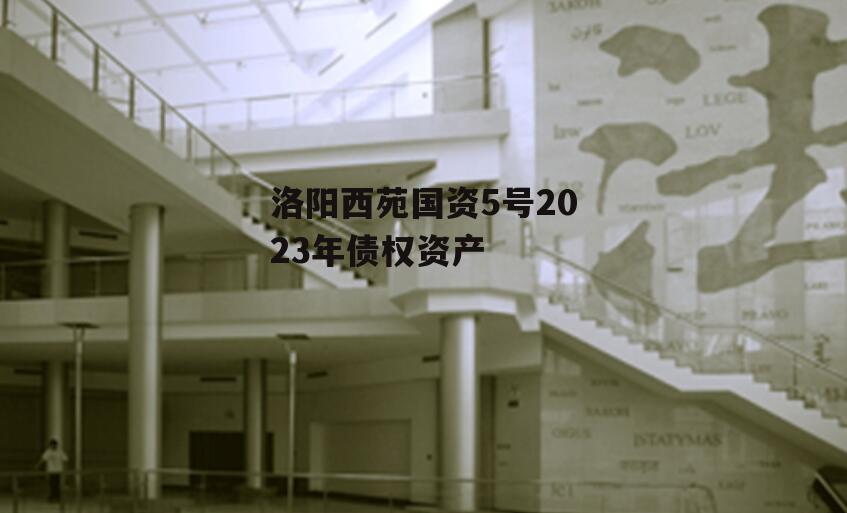 洛阳西苑国资5号2023年债权资产