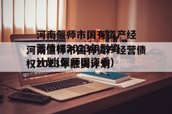 河南偃师市国有资产经营债权2023年融资计划(偃师国资委)