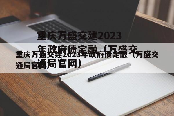 重庆万盛交建2023年政府债定融（万盛交通局官网）