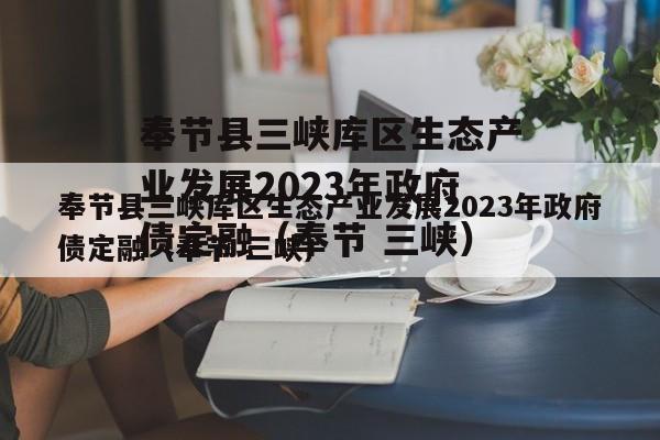 奉节县三峡库区生态产业发展2023年政府债定融（奉节 三峡）