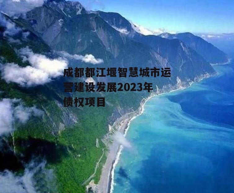 成都都江堰智慧城市运营建设发展2023年债权项目