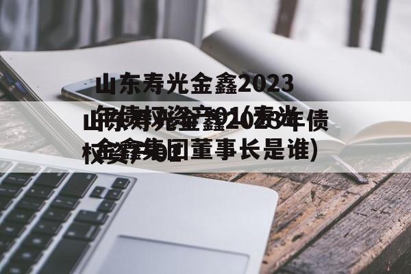 山东寿光金鑫2023年债权资产01(寿光金鑫集团董事长是谁)