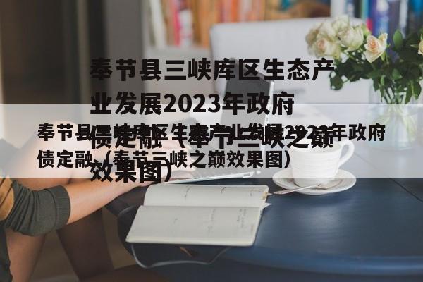 奉节县三峡库区生态产业发展2023年政府债定融（奉节三峡之巅效果图）