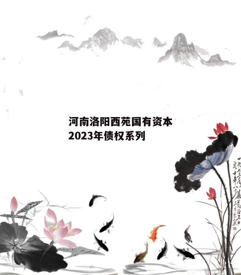 河南洛阳西苑国有资本2023年债权系列