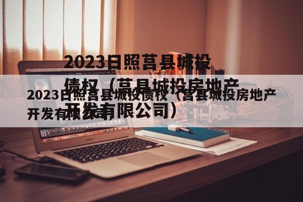 2023日照莒县城投债权（莒县城投房地产开发有限公司）