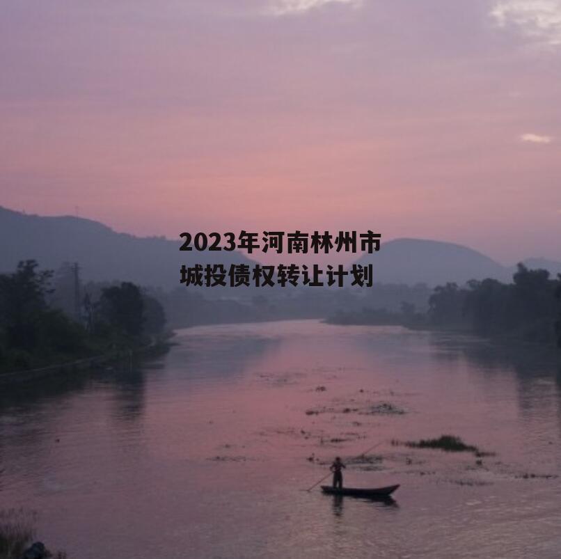 2023年河南林州市城投债权转让计划