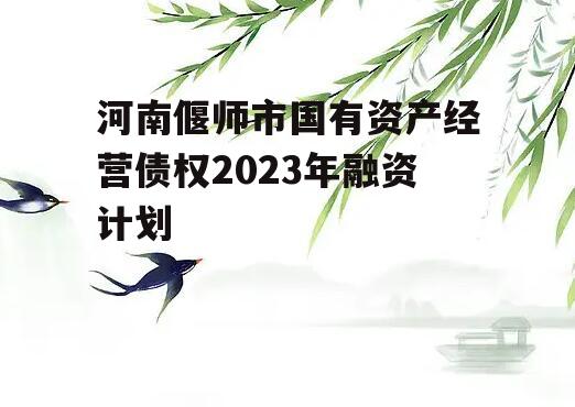 河南偃师市国有资产经营债权2023年融资计划