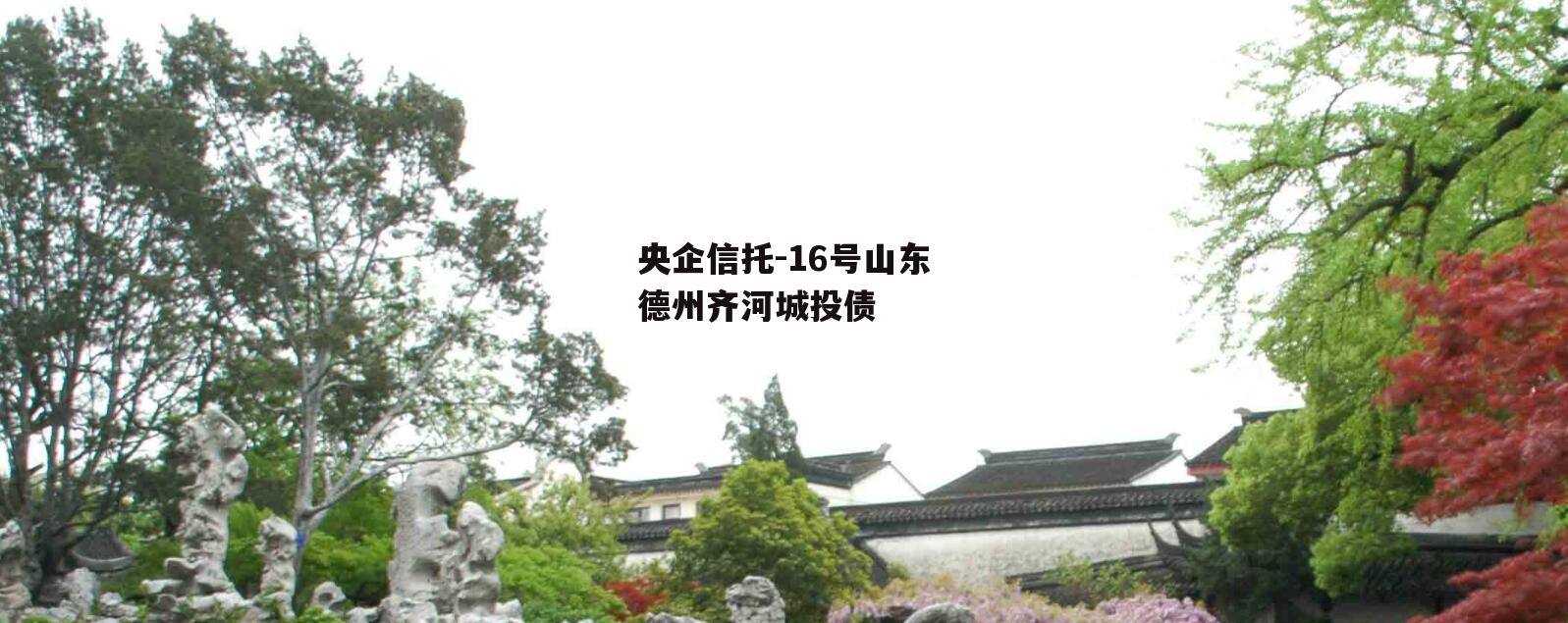 央企信托-16号山东德州齐河城投债