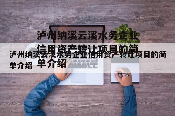 泸州纳溪云溪水务企业信用资产转让项目的简单介绍