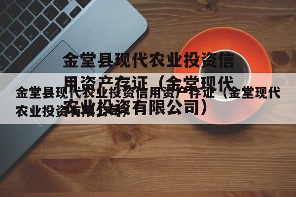 金堂县现代农业投资信用资产存证（金堂现代农业投资有限公司）